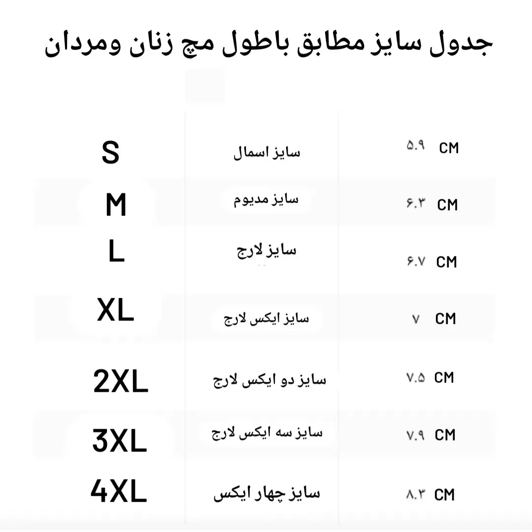 جدول تعیین سایز مچ زنان ،مردان
