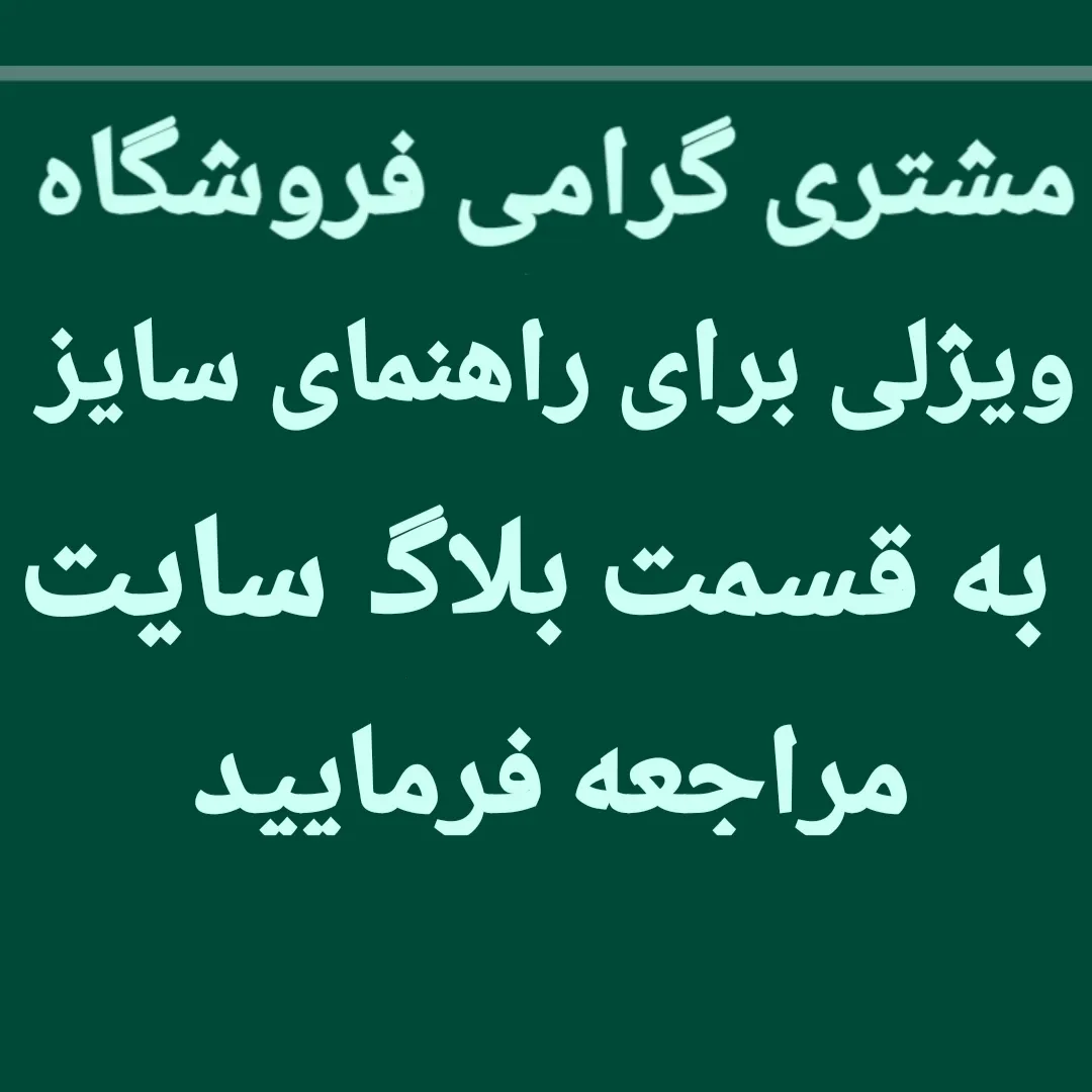 راهنمایی سایز 